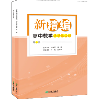 全新正版新精编高中数学(选择必修册)9787572259456浙江教育