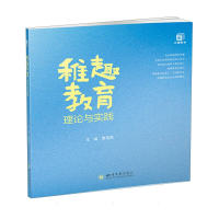 全新正版稚趣教育理论与实践9787569061680四川大学