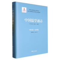 全新正版中国儒学通志·两汉卷·纪事篇978730837浙江大学