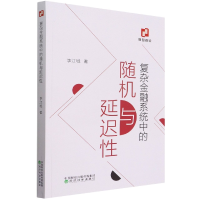 全新正版复杂金融系统中的随机与延迟9787521830057经济科学