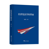 全新正版经济学的界面9787308257浙江大学