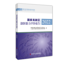 全新正版高新区创新能力评价报告202297875502730科技文献