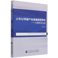 全新正版上市公司僵尸化困境预警研究9787520354中国财经