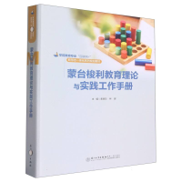 全新正版蒙台梭利教育理论与实践工作手册9787561588840厦门大学