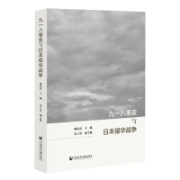 全新正版九一八事变与日本侵华战争9787522815619社科文献