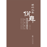 全新正版明代以佾舞舞曲谱的实践研究9787566022097中央民族大学