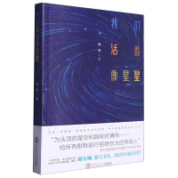 全新正版我们活着像星星9787560048华南理工大学