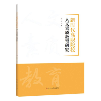 全新正版新时代高职院校人文素质教育研究9787205105815辽宁人民