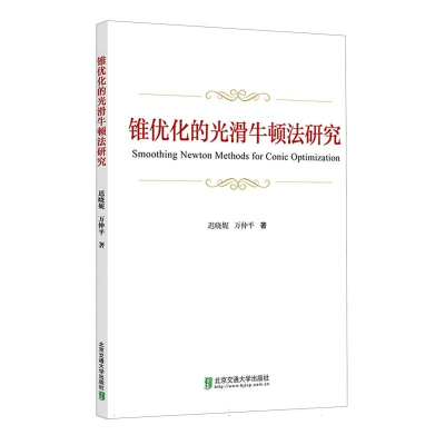 全新正版锥优化的光滑牛顿法研究9787512148北京交通大学