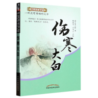 全新正版伤寒大白/中医师承学堂9787513209083中国医