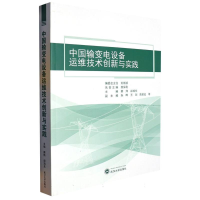 全新正版中国输变电设备运维技术创新与实践9787307127武汉大学