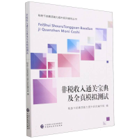 全新正版非税收入通关宝典及全真模拟测试97875222117中国财经