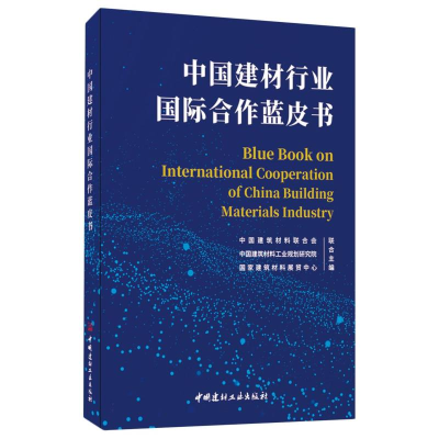 全新正版中国建材行业国际合作蓝皮书9787516036662中国建材工业