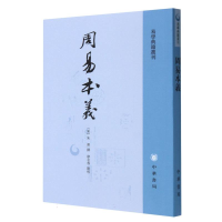 全新正版周易本义/周易典籍选刊9787101070187中华书局