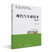 全新正版现代汽车新技术(第4版)9787301326541北京大学