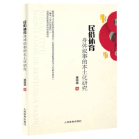 全新正版民俗体育身体叙事的本土化研究9787500961901人民体育