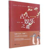 全新正版古人娱乐之趣/小古文大发现9787308456浙江大学