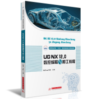 全新正版UGNX12.0数控编程与加工教程9787568096874华中科技大学