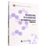 全新正版商业模式类型与企业融资决策9787521769中国财经