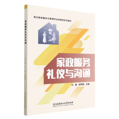 全新正版家政服务礼仪与沟通9787576319477北京理工大学