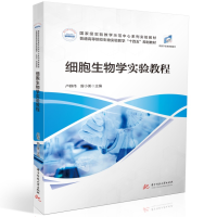 全新正版细胞生物学实验教程9787568094894华中科技大学