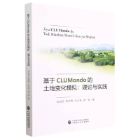 全新正版基于CLUMondo的土地变化模拟9787522025中国财经