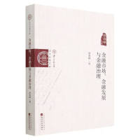 全新正版金融市场、金融发展与金融治理9787521832808经济科学