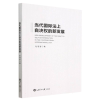 全新正版当代国际法上自决权的新发展9787501265282世界知识