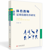 全新正版体育教师足球技能培养研究9787568096706华中科技大学