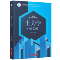 全新正版土力学(英文版)9787568093187华中科技大学