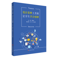 全新正版设计思维工具箱·让学生学会创新9787576037890华东师大