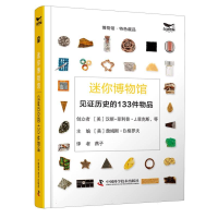 全新正版迷你物馆78750006中国科学技术