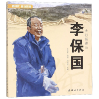 全新正版太行新愚公李保国/新时代新连环画9787505636538连环画