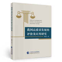 全新正版我国高质量发展的评价及应用研究978752199中国财经