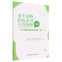 全新正版水生动物防疫系列宣传图册(八)9787109306653中国农业