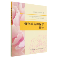 全新正版植物新品种保护概论9787109306639中国农业