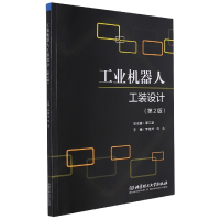 全新正版工业机器人工装设计(第2版)9787576304374北京理工大学