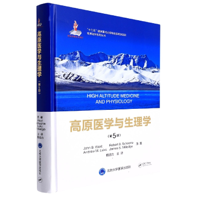 全新正版高原医学与生理学(第5版)9787565919527北京大学医学