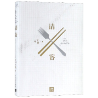 全新正版请客9787020144631人民文学