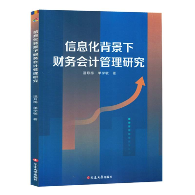 全新正版信息化背景下财务会计管理研究97870048224延边大学