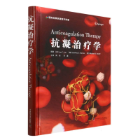 全新正版抗凝治疗学9787500801中国科学技术