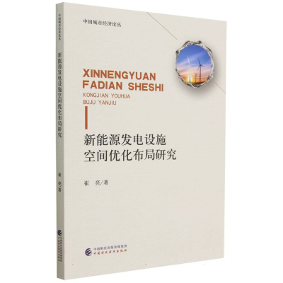 全新正版新能源发电设施空间优化布局97875220519中国财经