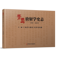 全新正版青岛放学史志(1902-2022年)97875502839科技文献