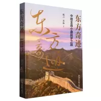 全新正版东方奇迹(中国全面小康圆梦之路)97875724026浙江教育