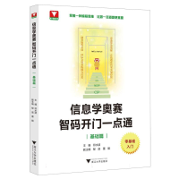 全新正版信息学奥赛智码开门一点通(基础篇)9787308427浙江大学