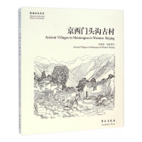 全新正版京西门头沟古村/故园画忆系列9787507746006学苑