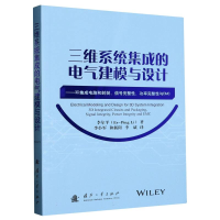 全新正版三维系统集成的电气建模与设计9787118128901国防工业