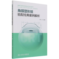全新正版角膜塑形镜验配经典案例解析9787117318044人民卫生