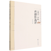 全新正版《史记》中的再创作选评9787566019479中央民族大学