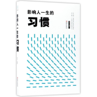 全新正版影响人一生的习惯(精)9787548054351江西美术